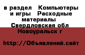  в раздел : Компьютеры и игры » Расходные материалы . Свердловская обл.,Новоуральск г.